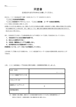 ユーザー生放送同意書ダウンロード