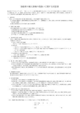 登録者の個人情報の取扱いに関する同意書