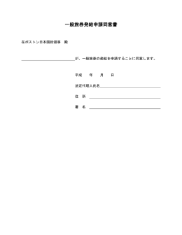 一般旅券発給申請同意書 - 在ボストン日本国総領事館