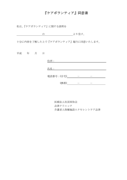 『ケアボランティア』同意書