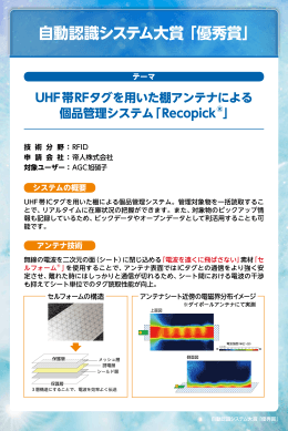 UHF帯RFタグを用いた棚アンテナによる 個品管理システム「Recopick&reg;」