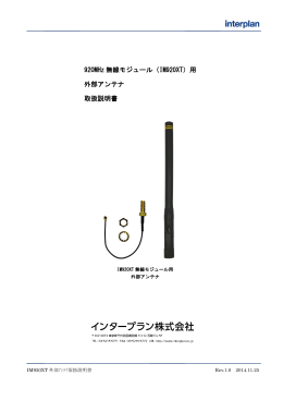 920MHz 無線モジュール（IM920XT）用 外部アンテナ 取扱説明書
