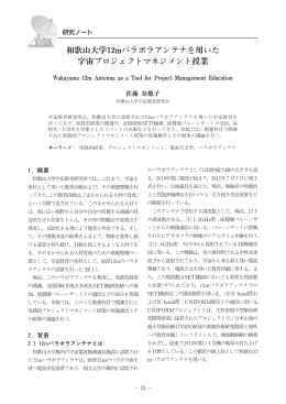 和歌山大学12mパラボラアンテナを用いた 宇宙プロジェクトマネジメント