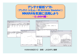 アンテナ解析ソフト MMANAを気楽に活用しよう アンテナ解析ソフト