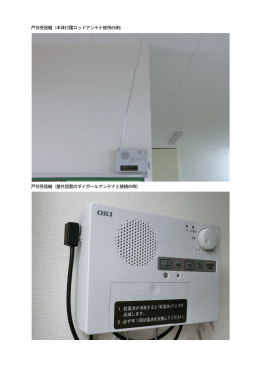 戸別受信機・屋外アンテナ設置例 [433KB pdfファイル]
