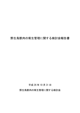 野生鳥獣肉の衛生管理に関する検討会報告書