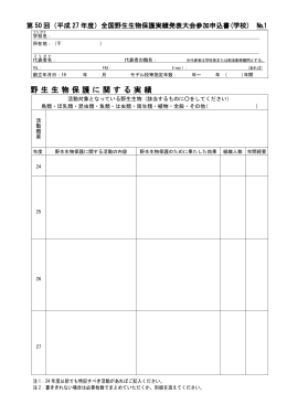 H27全国野生生物保護実績発表大会 申込み書
