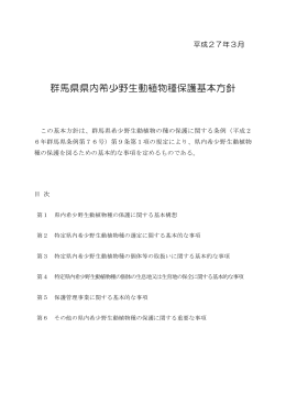 群馬県県内希少野生動植物種保護基本方針（pdfファイル：230KB）