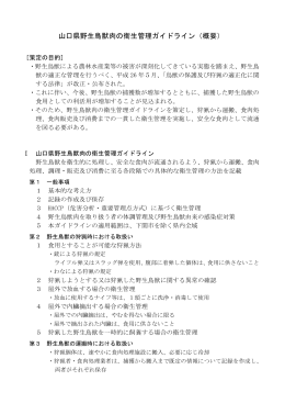 山口県野生鳥獣肉の衛生管理ガイドライン（概要） (PDF : 201KB)
