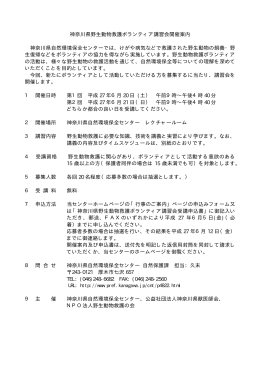 神奈川県野生動物救護ボランティア講習会開催案内 神奈川県自然環境
