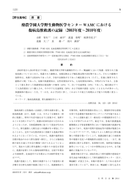 酪農学園大学野生動物医学センター WAMC における
