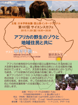 「アフリカの野生のゾウと地域住民と共に」(PDF形式