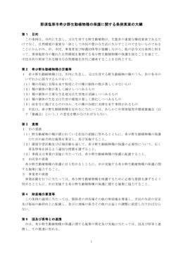 那須塩原市希少野生動植物種の保護に関する条例
