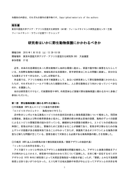 研究者はいかに野生動物保護にかかわるべきか