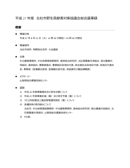 平成 27 年度 北杜市野生鳥獣害対策協議会総会議事録