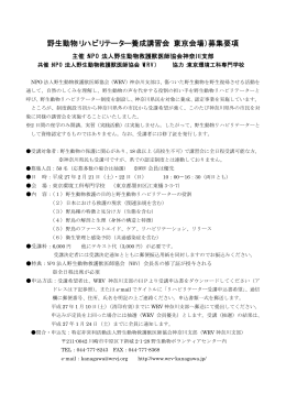 野生動物リハビリテーター養成講習会（東京会場）募集要項