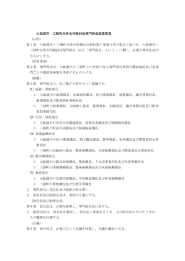 大船渡市・三陸町合併合同検討会専門部会設置要領 （目的） 第1条