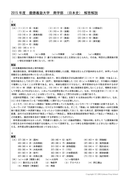 2015 年度 慶應義塾大学 商学部 （日本史） 解答解説