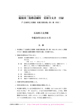 備後国 三谿郡 清綱村 常和寺 文書 目録