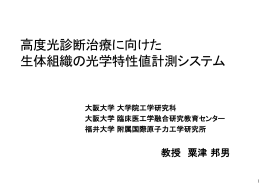 高度光診断治療に向けた 生体組織の光学特性値計測システム
