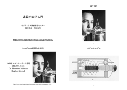 非線形光学入門 - 宇都宮大学オプティクス教育研究センター