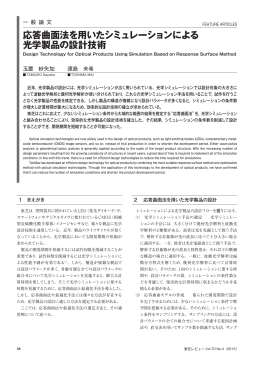 応答曲面法を用いたシミュレーションによる 光学製品の設計技術