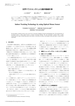光学マウスセンサによる屋内動線計測 - インタラクション2016