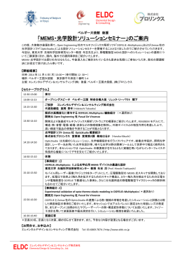 「MEMS・光学設計ソリューションセミナー」のご案内