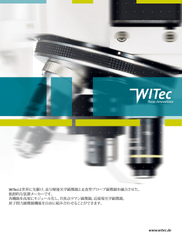WITecは世界に先駆け、高分解能光学顕微鏡と走査型プローブ顕微鏡を