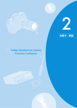 Tochigi Optoelectronic Industry Promotion Conference 光