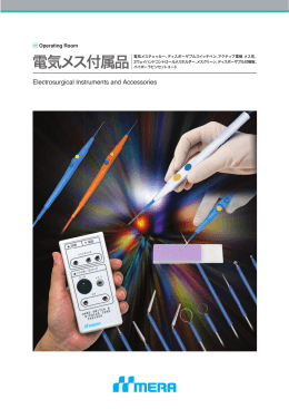 電気メス付属品 - MERA 泉工医科工業株式会社