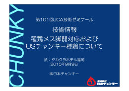 種鶏メス脚弱対応およびUSチャンキー種鶏について