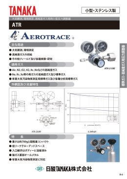 大気観測用圧力調整器カタログ（PDF 245KB）