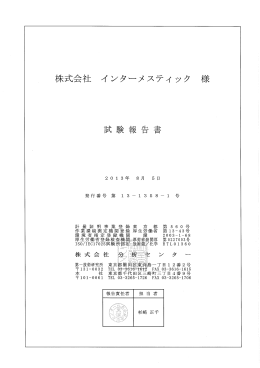 木末式会社 インターメスティ ック 様