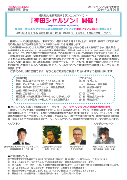 PRESS RELEASE 神田シャルソン実行委員会