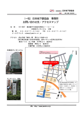 （一社）日本地下鉄協会 事務所 お問い合わせ先・アクセスマップ