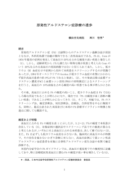 原発性アルドステロン症診療の進歩