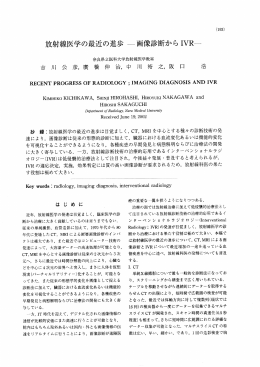 193-200p.放射線医学の最近の進歩 画像診断からIVR（吉川