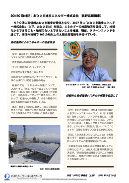 SONEQ 取材記：おひさま進歩エネルギー株式会社（長野県飯田市）