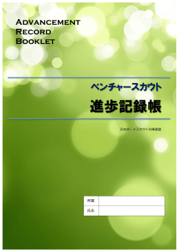 進歩記録帳 - 日本ボーイスカウト兵庫連盟