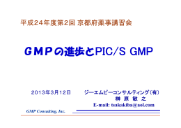 GMPの進歩とPIC/S GMP （PDF：372KB）