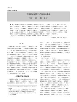 骨粗鬆症研究と治療法の進歩