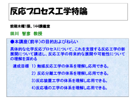プロセス開発と反応工学