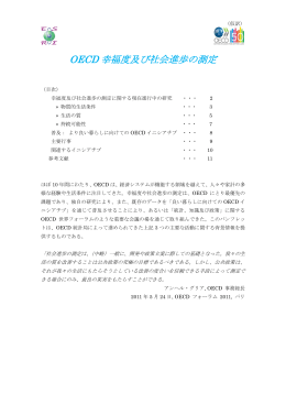 OECD幸福度及び社会進歩の測定(1)(PDF形式