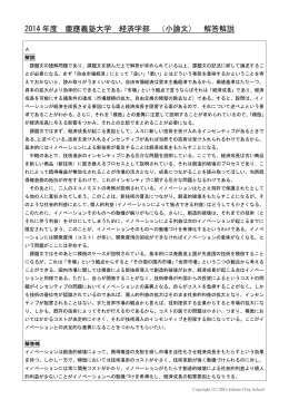 2014 年度 慶應義塾大学 経済学部 （小論文） 解答解説