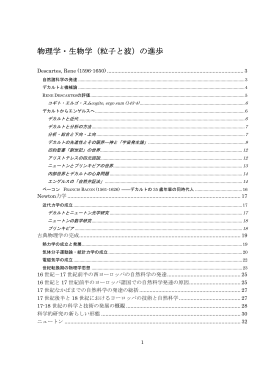 物理学・生物学（粒子と波）の進歩