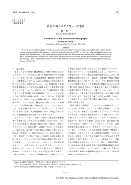 蛍光 X 線ホログラフィーの進歩・・・・・林好一