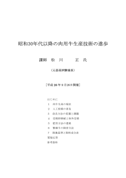 昭和30年代以降の肉用牛生産技術の進歩