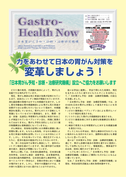 ピロリ菌の発見、内視鏡の進歩によって、胃がんを 克服できる時代がき