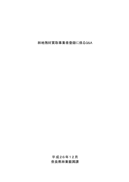林地残材買取事業者登録に係るQ&A 平成26年12月 奈良県林業振興課